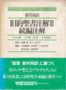 旧約聖書注解 : 新共同訳 3. 続編注解 : 新共同訳