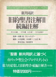 旧約聖書注解 : 新共同訳