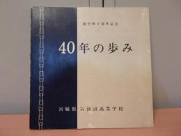 創立四十周年記念　４０年の歩み（宮城県気仙沼高等学校４０年誌）（気仙沼・本吉郡域の戦前から戦後の高等教育と気仙沼高校に関する資料）