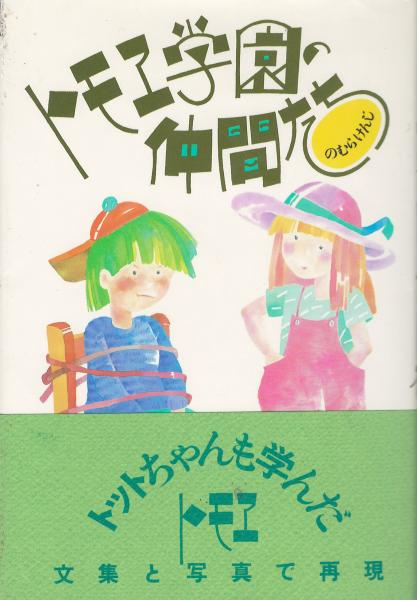 【中古】 トモヱ学園の仲間たち/三修社/野村健二 トモヱ学園の仲間たち(野村健二 著) / 古本、中古本、古書籍の