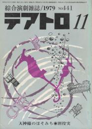 テアトロ No.441 1979/11　戯曲 天神様のほそみち　別役実