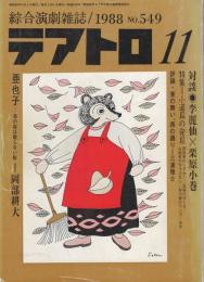総合演劇雑誌　テアトロ　対談 李麗仙×栗原小巻 亜也子 母の桜は散らない桜 岡部耕大
