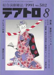 総合演劇雑誌　テアトロ　クレヨンの島／渡辺えり子