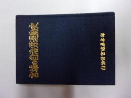 宮城の自治労運動史