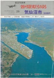 航空写真集　空から見た私たちのまち２０　気仙沼市・唐桑町　