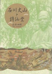 石川丈山と詩仙堂