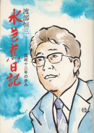 水芭蕉日記 : 国政十二年の歩み