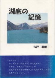 湖底の記憶（岩手県奥州市胆沢区・石淵ダム水没地域関係史料・胆沢ダム前身）