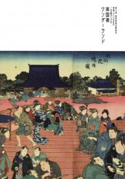 第8回鳥居清長忌展覧会　架橋３６０年記念　「両国橋ワンダーランド」展図録