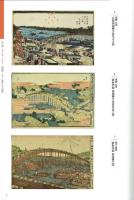 第8回鳥居清長忌展覧会　架橋３６０年記念　「両国橋ワンダーランド」展図録