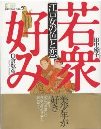 江戸女の色と恋 : 若衆好み