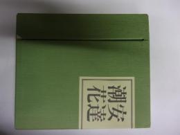 伝－安達潮花　①伝-安達潮花 ②安達式盛花投入