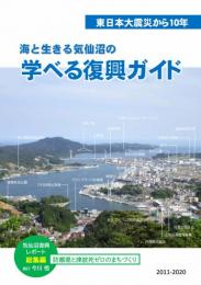 【新品】東日本大震災から10年－海と生きる気仙沼　学べる復興ガイド　気仙沼復興レポート総集編－防潮堤と津波死ゼロのまちづくり