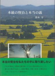本統の賢治と本当の露