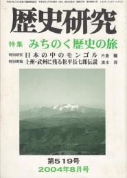歴史研究２００４－８月号　特集：みちのく歴史の旅