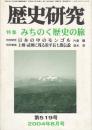 歴史研究２００４－８月号　特集：みちのく歴史の旅