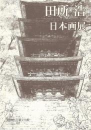 田所浩　日本画展－ふるさと奈良・大和への想い（展覧会図録）【作者サイン】