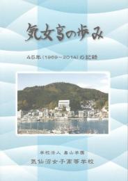 気女高の歩み－45年の記録（1969－2014）（気仙沼女子高等学校閉校記念誌）