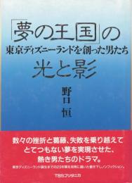 「夢の王国」の光と影 : 東京ディズニーランドを創った男たち