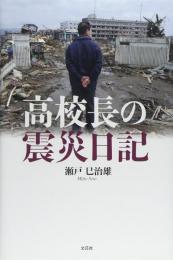 高校長の震災日記（東日本大震災時宮城県気仙沼向洋高校校長）