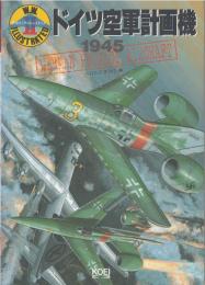 ドイツ空軍計画機 : 1945 : W.W.2イラストレイテッド