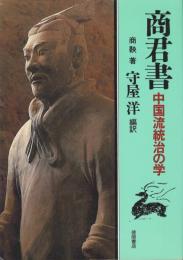 商君書 : 中国流統治の学