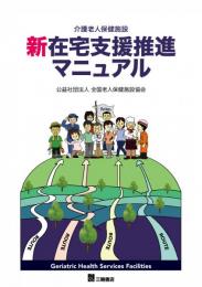 介護老人保健施設 新 在宅支援推進マニュアル
