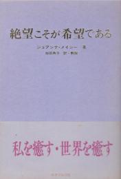 絶望こそが希望である