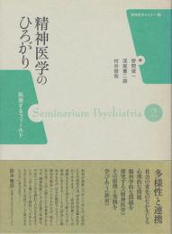 精神医学のひろがり : 拡張するフィールド