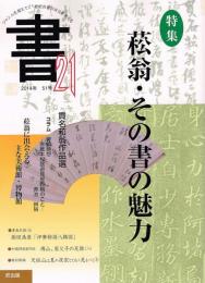 書21　特集：菘翁・その書の魅力