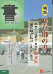 書21　特集：顔真卿の書