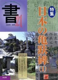 書21　特集：日本の亀趺碑(Ⅰ)