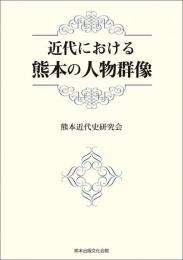 近代における熊本の人物群像