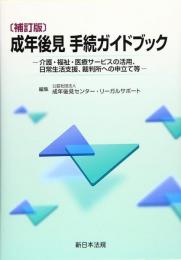 〔補訂版〕成年後見手続ガイドブック-介護・福祉・医療サービスの活用、日常生活支援、裁判所への申立て等