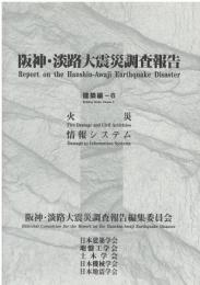 阪神・淡路大震災調査報告
