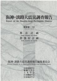 阪神・淡路大震災調査報告