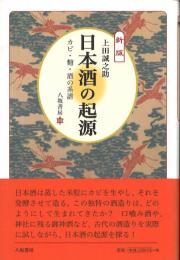 新版　日本酒の起源 : カビ・麹・酒の系譜