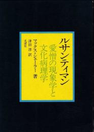 ルサンティマン : 愛憎の現象学と文化病理学