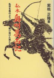 私本奥州葛西記 : 乱世を風のように駆け抜けた男たち