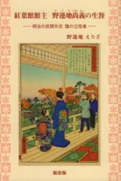 紅葉館館主 野邊地尚義の生涯: 明治の民間外交 陰の立役者