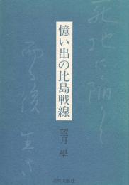 憶い出の比島戦線（北部ルソン島地図・著者従軍比島戦図付）