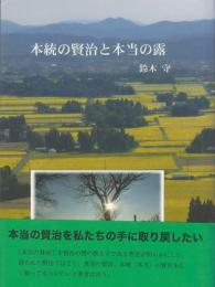 本統の賢治と本当の露