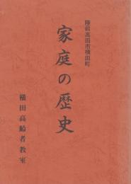 陸前高田市横田町－家庭の歴史（岩手県）