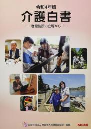 介護白書－老健施設の立場から