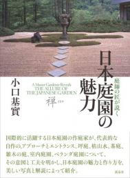 庭師の匠が説く 日本庭園の魅力
