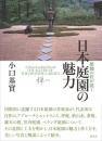 庭師の匠が説く 日本庭園の魅力