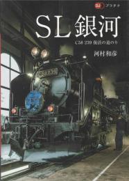 ＳＬ　銀河　Ｃ５８　２３９　復活の道のり　ＤＪプラチナ