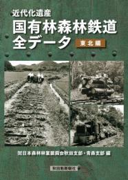 近代化遺産国有林森林鉄道全データ