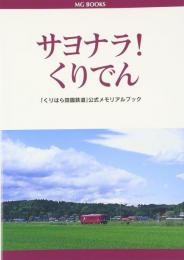 サヨナラ!くりでん : 「くりはら田園鉄道」公式メモリアルブック