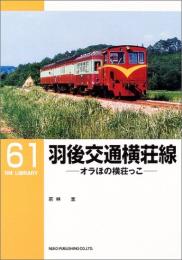 羽後交通横荘線 : オラほの横荘っこ